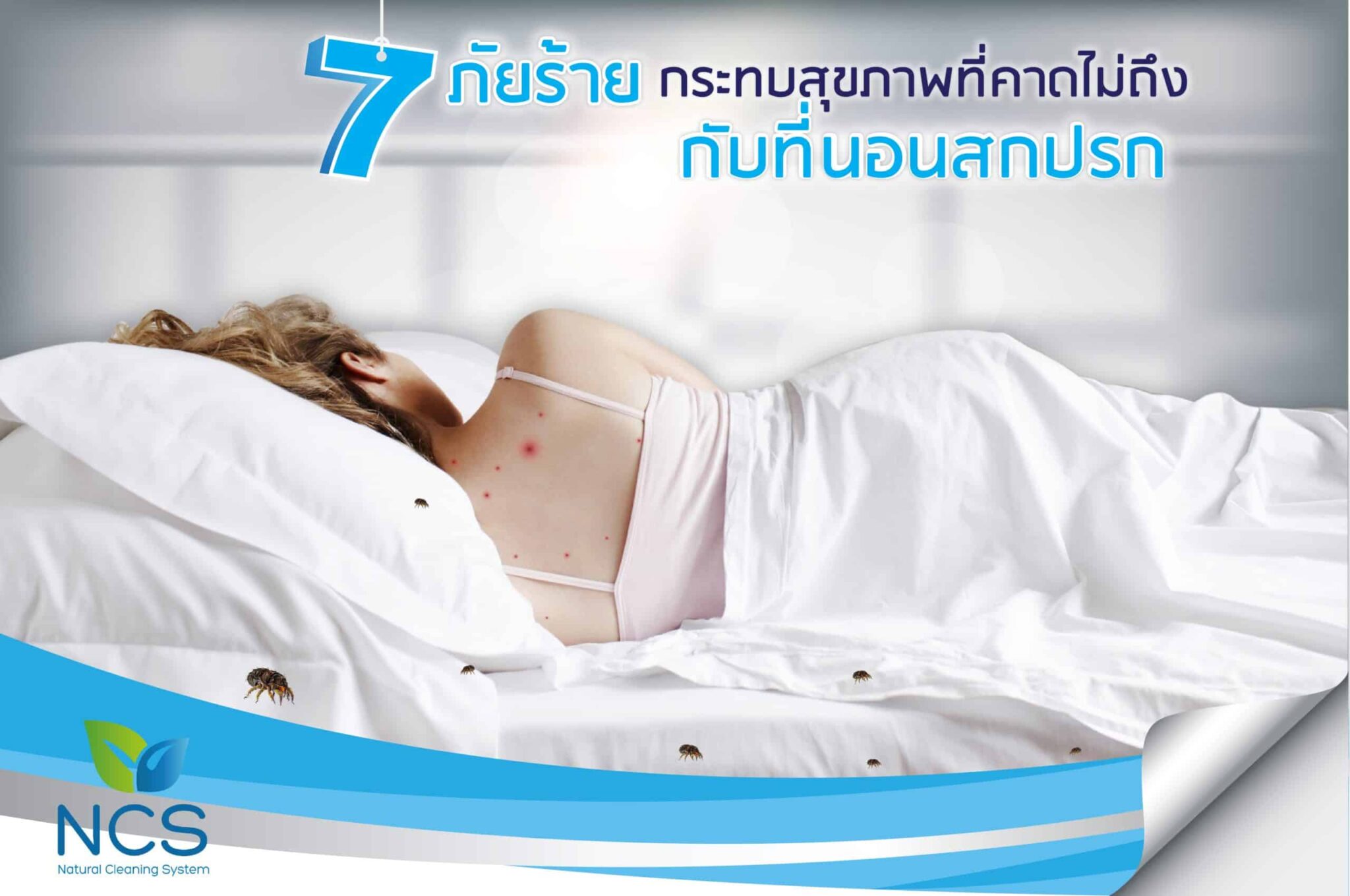 7 ภัยร้าย กระทบสุขภาพที่คาดไม่ถึงกับที่นอนสกปรก