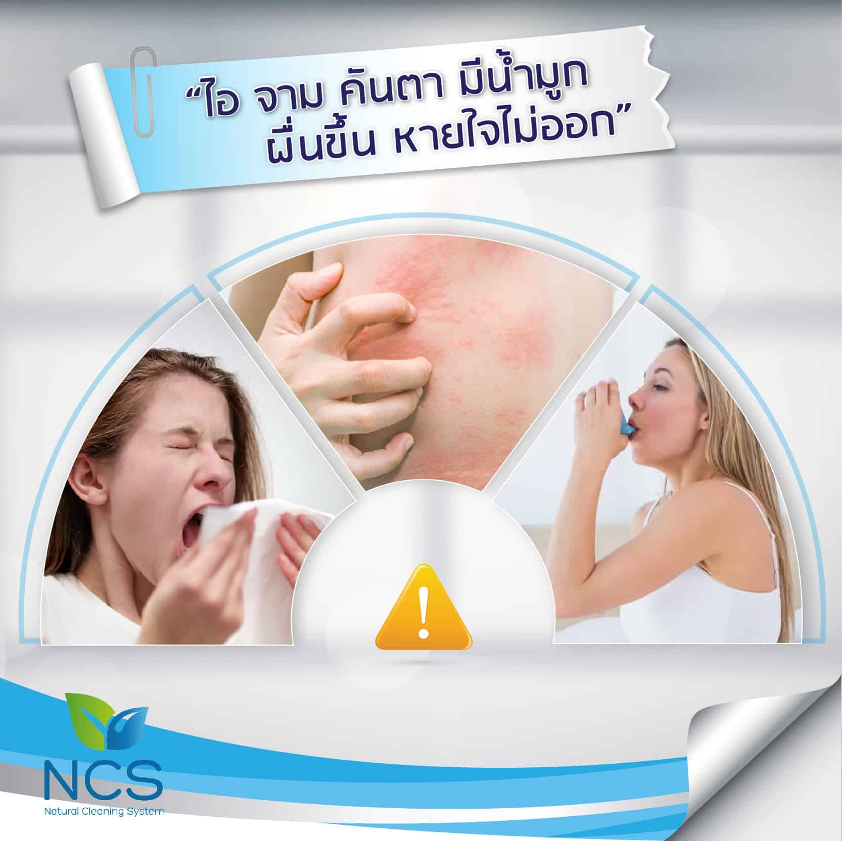 ไอ จาม หายใจไม่ออก