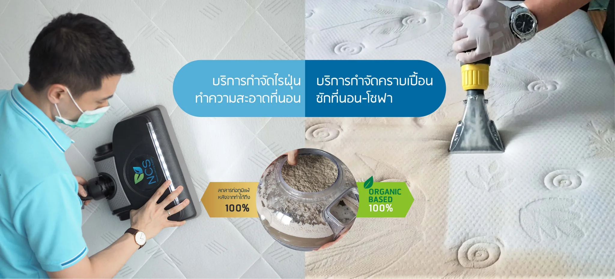 NCS บริการกำจัดไรฝุ่น บริการกำจัดคราบเปื้อน