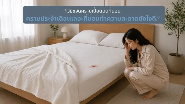 คราบประจำเลือด เปื้อนที่นอน ทำไงดี